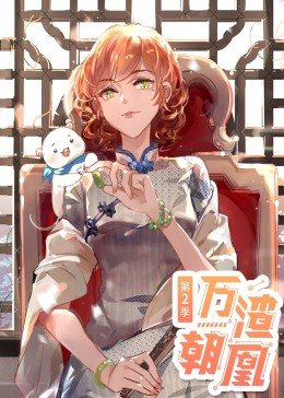 動(dòng)態(tài)漫畫(huà)·萬(wàn)渣朝凰 第二季