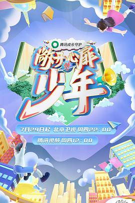 敞開(kāi)心扉的少年
