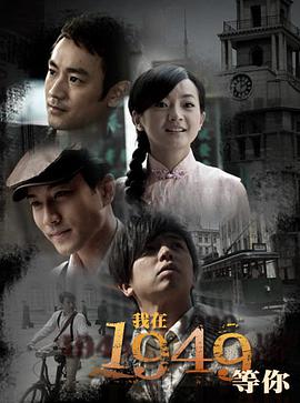 我在1949，等你