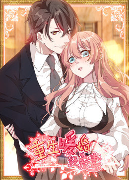 動態(tài)漫畫·重生暖婚輕寵妻