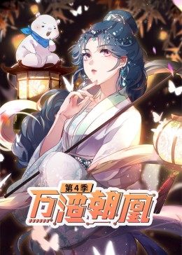 動(dòng)態(tài)漫畫·萬渣朝凰