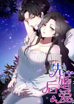 動態(tài)漫畫·先婚后愛