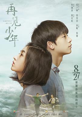 再見，少年