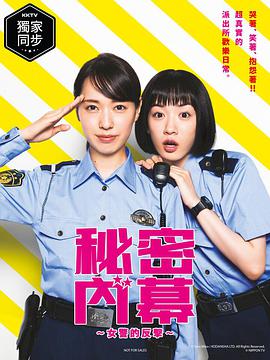 女子警察的逆襲/秘密內幕～戰(zhàn)斗吧！派出所女子