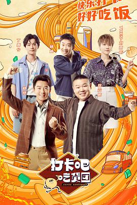 打卡吧！吃貨團(tuán)