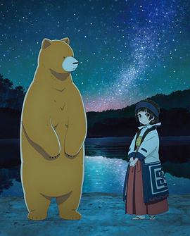 當女孩遇到熊OVA2：夏、沖擊性出道！