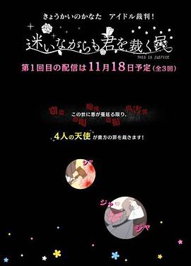 境界的彼方偶像裁判！～即使迷茫也要裁決之人～