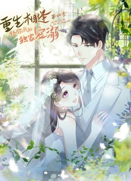 重生相逢：給你我的獨(dú)家寵溺 動態(tài)漫畫 第四季
