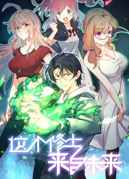 這個(gè)修士來(lái)自未來(lái) 動(dòng)態(tài)漫畫 第一季