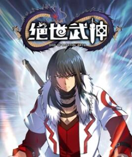 絕世武神 動態(tài)漫畫 第5季