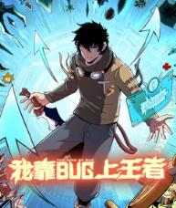 我靠bug上王者 動(dòng)態(tài)漫畫