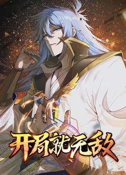 開局就無敵 動(dòng)態(tài)漫畫