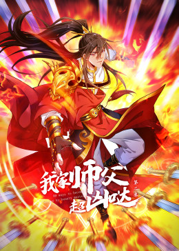 我家?guī)煾赋瑑磭} 第二季·動態(tài)漫