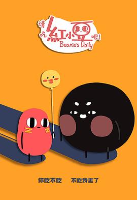 請吃紅小豆吧！第二季 日語版