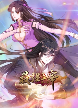 最強(qiáng)主宰 動(dòng)態(tài)漫畫