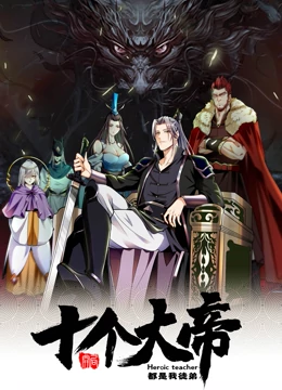 開局十個(gè)大帝都是我徒弟 動(dòng)態(tài)漫畫