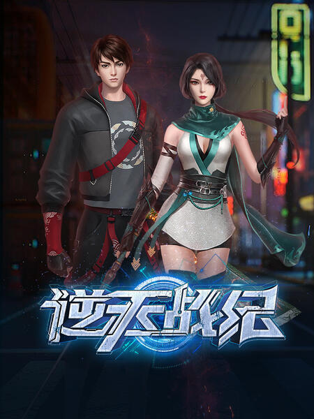 逆天戰(zhàn)紀