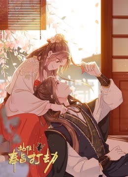 站??！奉旨打劫 動(dòng)態(tài)漫畫
