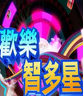 歡樂(lè)智多星