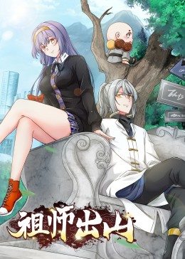 祖師出山·動(dòng)態(tài)漫畫