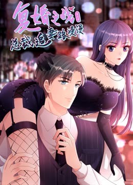 復婚之戰(zhàn)：總裁追妻路漫漫 動態(tài)漫畫 第三季