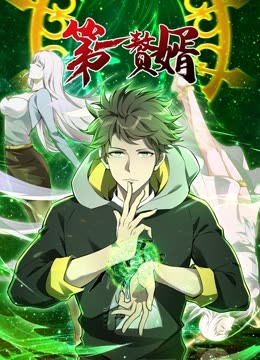 第一贅婿 動(dòng)態(tài)漫畫 第一季