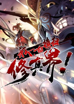我，一招橫掃修真界·動(dòng)態(tài)漫