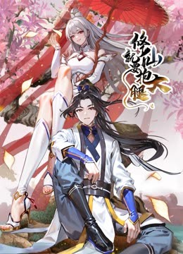 修仙就要抱大腿 動(dòng)態(tài)漫畫(huà)