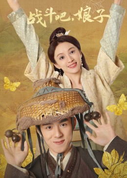戰(zhàn)斗吧，娘子