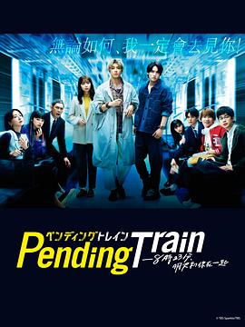 Pending Train-8點23分，明天和你