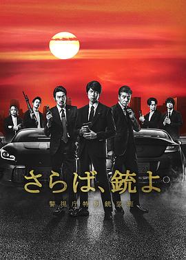 再見吧，槍 警視廳特別槍裝班