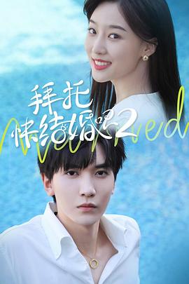 拜托，快結(jié)婚吧！第二季