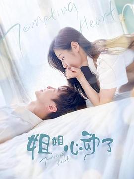 姐姐，心動了