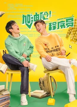 加油吧！程序員