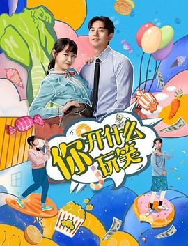 你，開什么玩笑