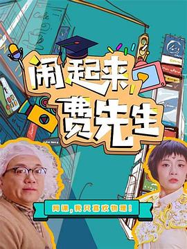 鬧起來，費先生