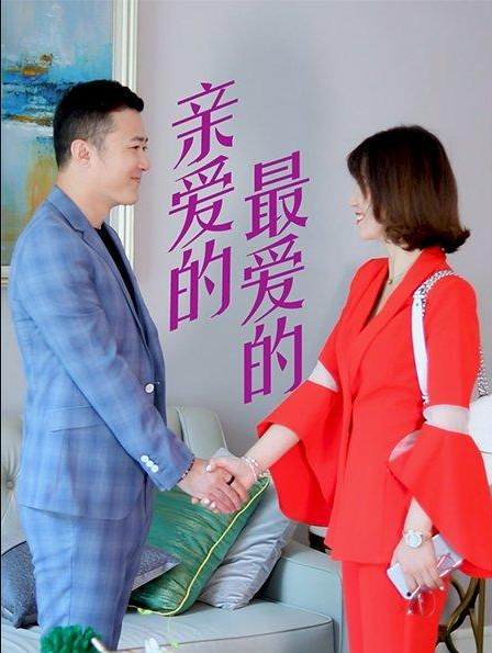 親愛的，最愛的