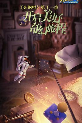 奔跑吧第七季精編版