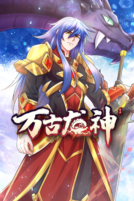 萬(wàn)古龍神