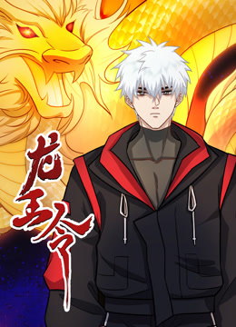 龍王令 動態(tài)漫畫