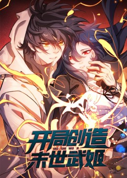 開局創(chuàng)造末世武姬·動(dòng)態(tài)漫