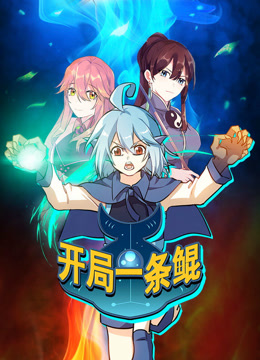 開(kāi)局一條鯤 動(dòng)態(tài)漫畫(huà) 第一季