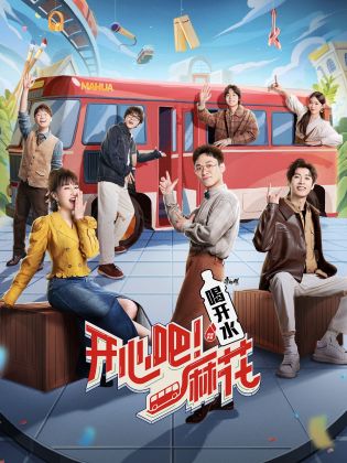 開心吧！麻花