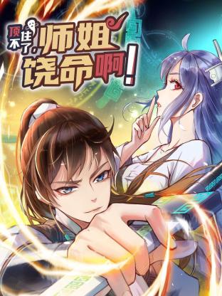 頂不住了，師姐饒命?。? title=