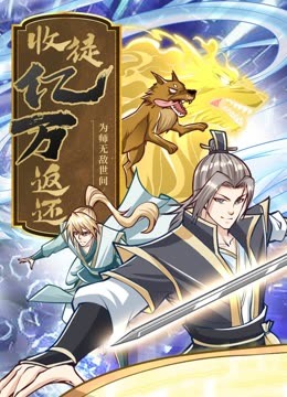 收徒返還：師父您給的太多了·動(dòng)態(tài)漫