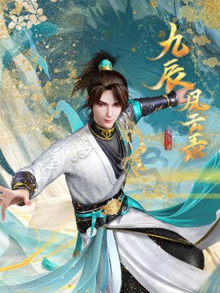 九辰風云錄
