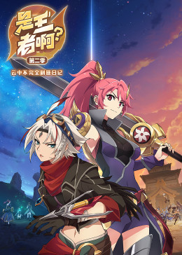 是王者??？ 第二季