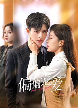偏偏寵愛(ài)