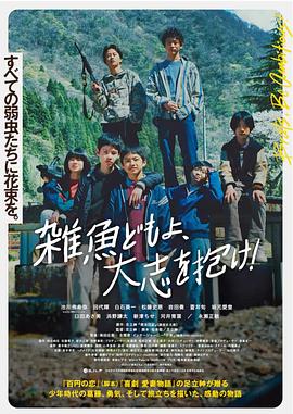 雜魚們胸懷大志！