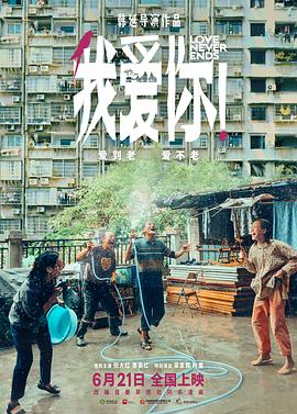 我愛你！